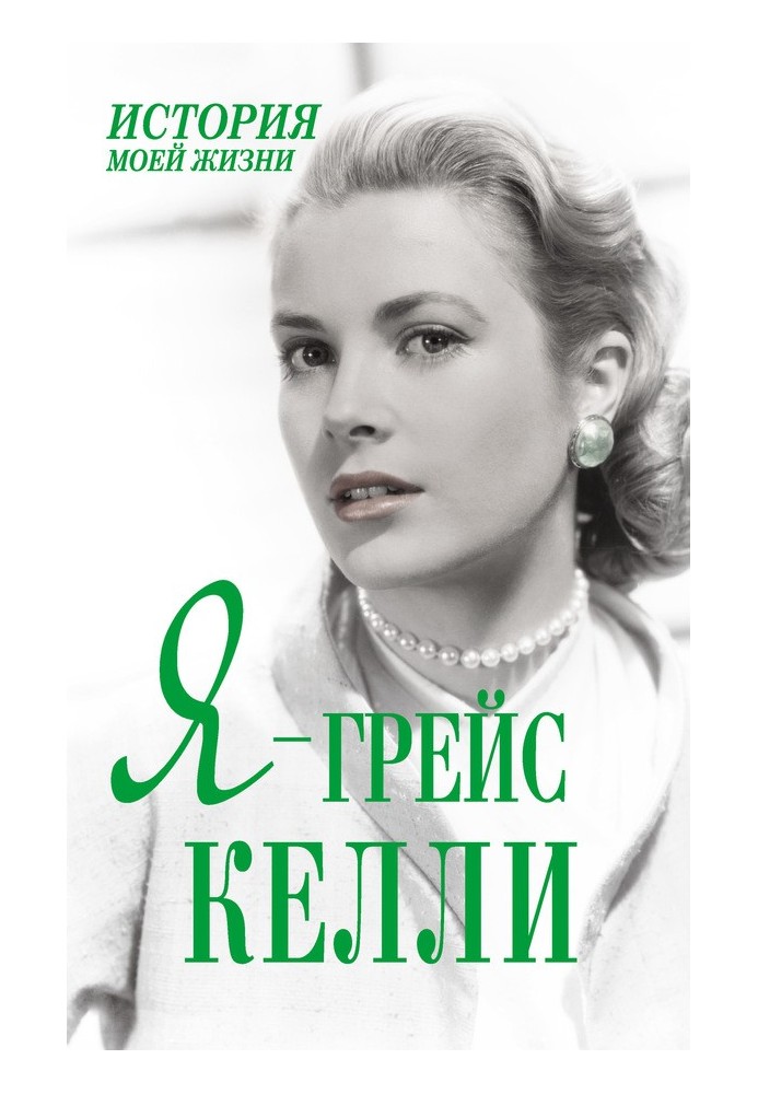 Book I am Grace Kelly