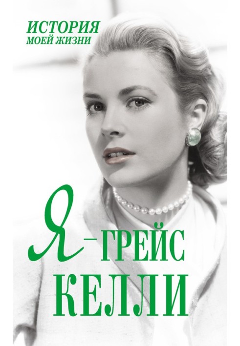 Book I am Grace Kelly