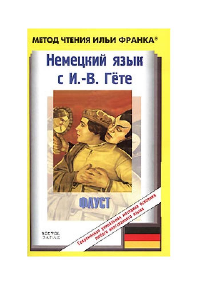 Книга Немецкий язык с И.-В. Гете. Фауст. Первая часть трагедии