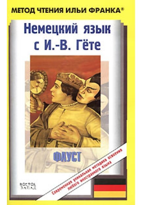 Книга Немецкий язык с И.-В. Гете. Фауст. Первая часть трагедии