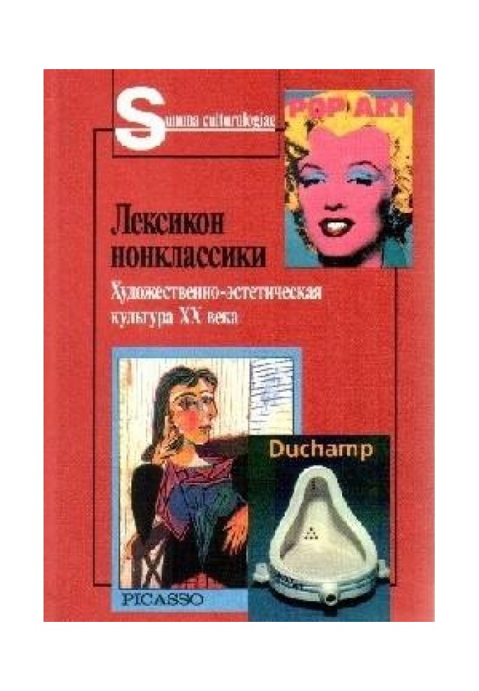 Book Lexicon of nonclassics. Artistic and aesthetic culture of the 20th century.