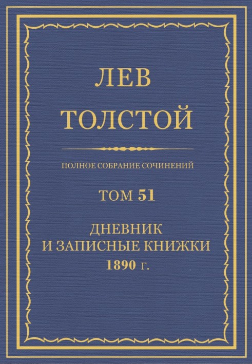 Book PSS. Volume 51. Diary, 1890