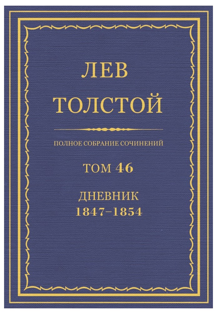 Book PSS. Volume 46. Diary, 1847-1854