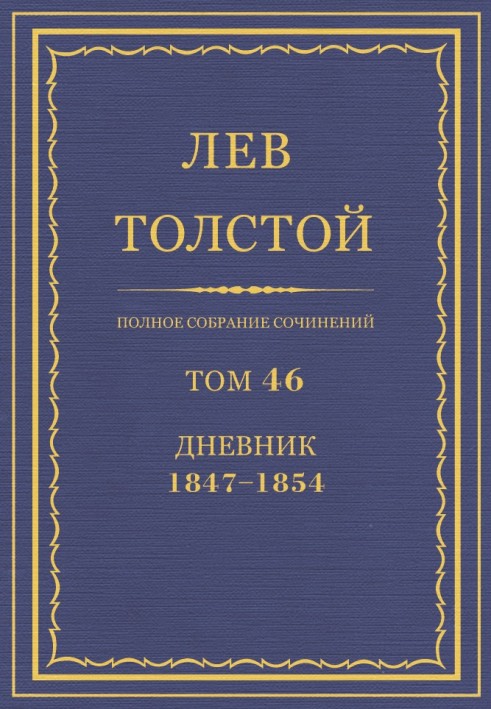 Book PSS. Volume 46. Diary, 1847-1854