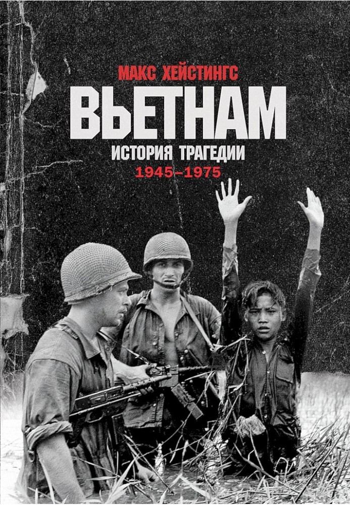 Книга В'єтнам. Історія трагедії. 1945–1975