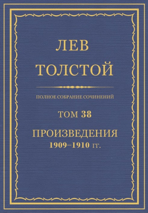 Книга ПСС. Том 38. Твори, 1909-1910