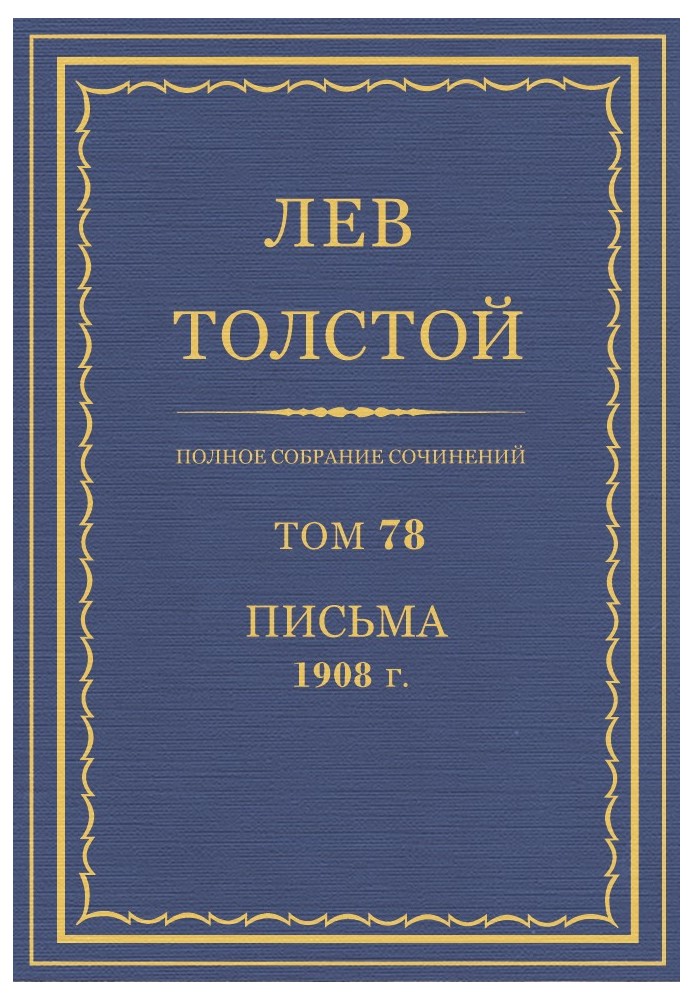 Book PSS. Volume 78. Letters, 1908