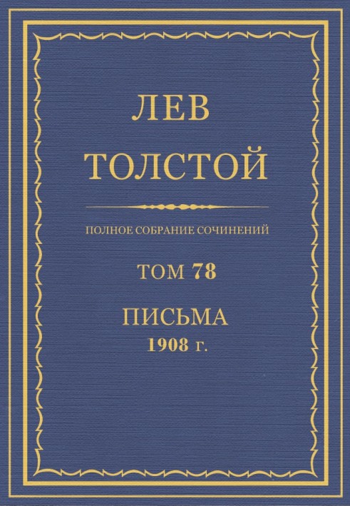Book PSS. Volume 78. Letters, 1908