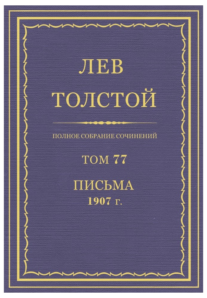 Book PSS. Volume 77. Letters, 1907