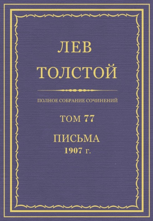 Book PSS. Volume 77. Letters, 1907