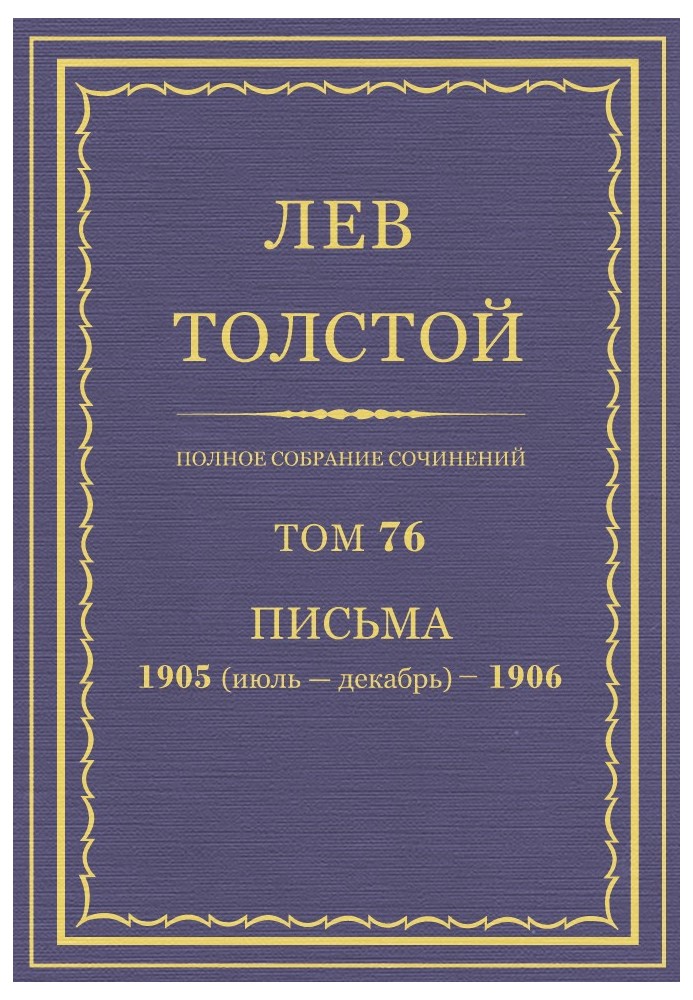 Book PSS. Volume 76. Letters, 1905 (July-December) - 1906