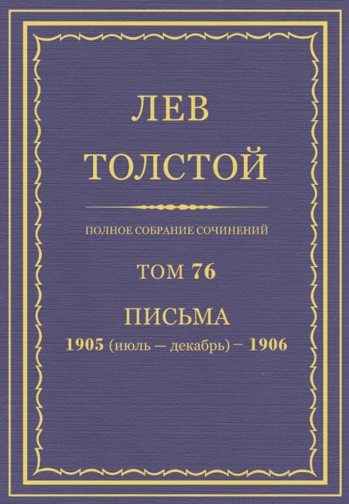 Book PSS. Volume 76. Letters, 1905 (July-December) - 1906