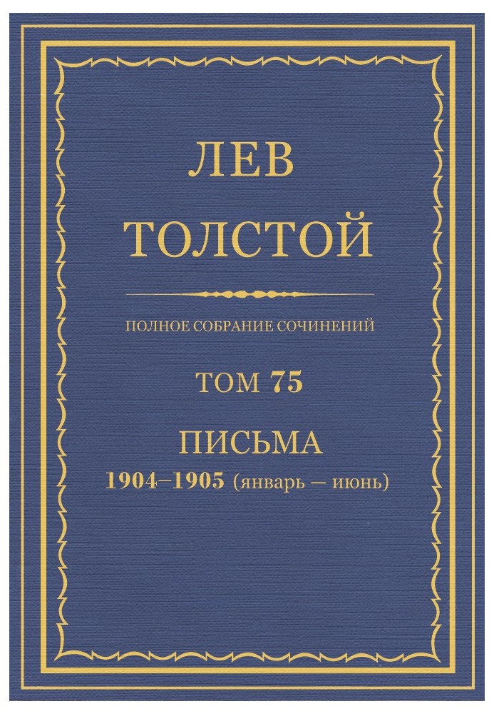 Книга ПСС. Том 75. Листи, 1904 - 1905 (січень-червень)