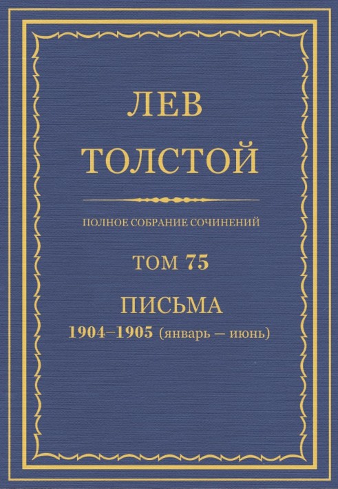 Книга ПСС. Том 75. Листи, 1904 - 1905 (січень-червень)