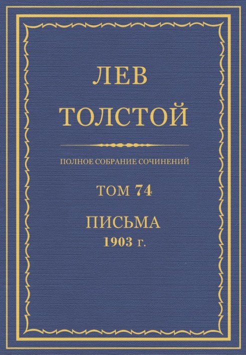 Book PSS. Volume 74. Letters, 1903