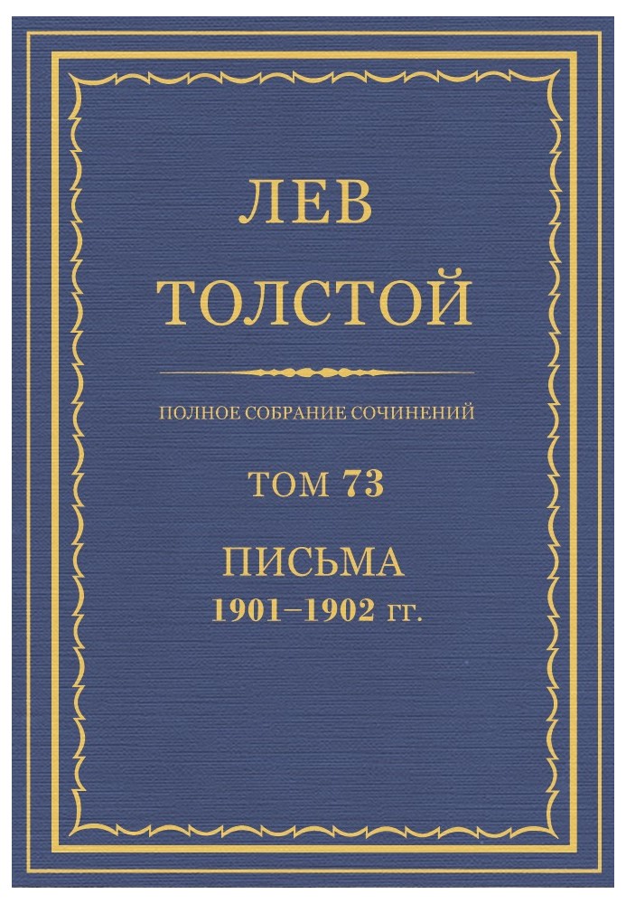 Book PSS. Volume 73. Letters, 1901-1902