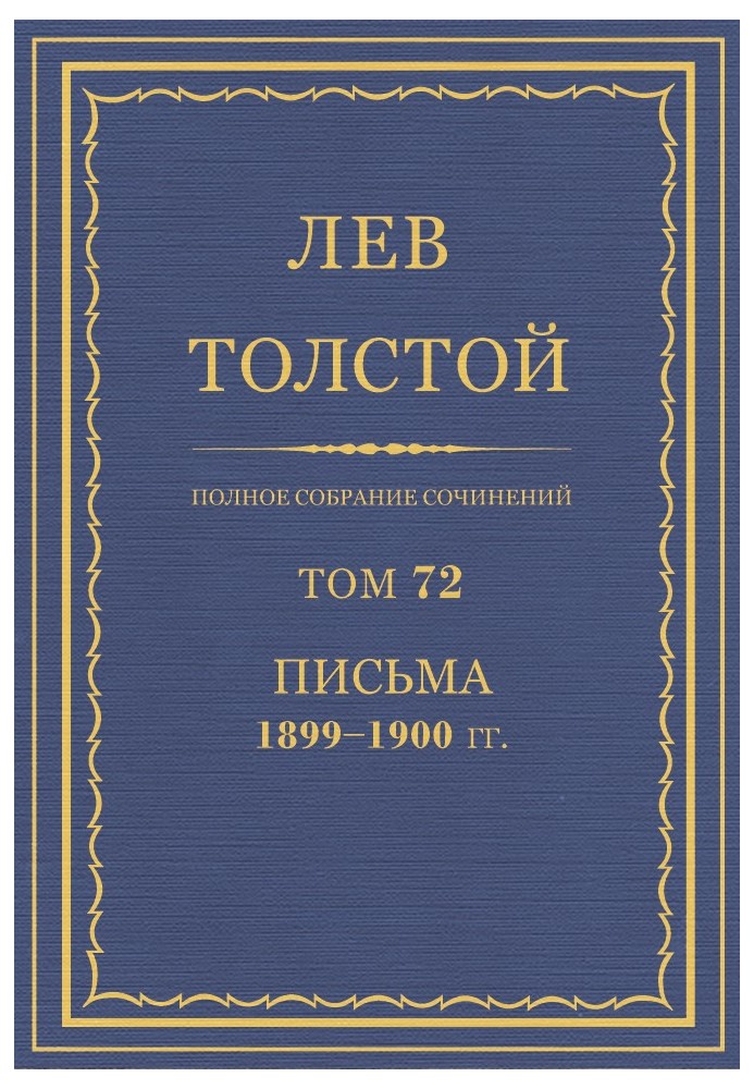 Book PSS. Volume 72. Letters, 1899-1900