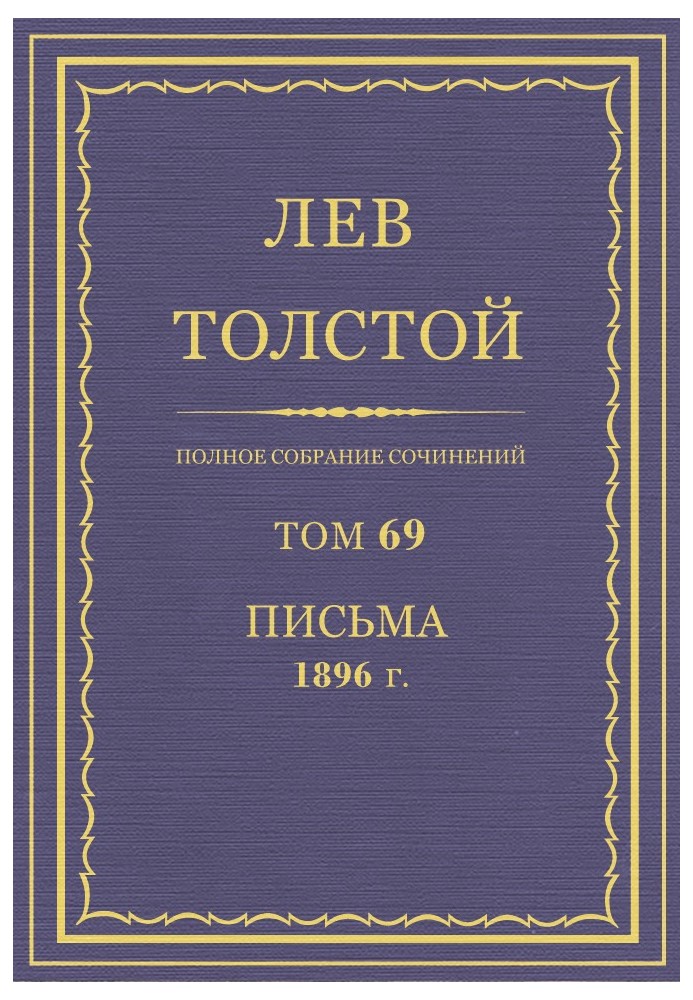 Book PSS. Volume 69. Letters, 1896