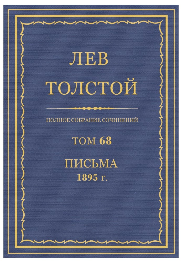 Book PSS. Volume 68. Letters, 1895