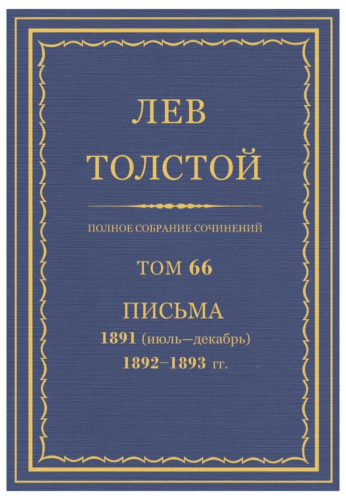 Книга ПСС. Том 66. Листи, 1891 (липень-грудень) - 1893
