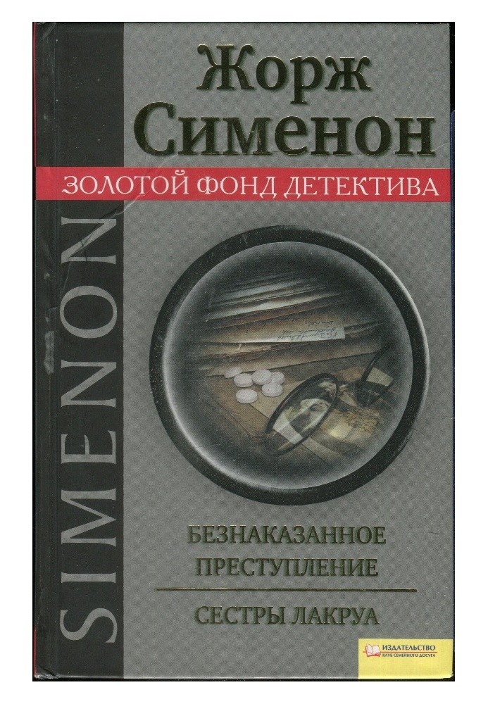 Книга Безнаказанное преступление. Сестры Лакруа