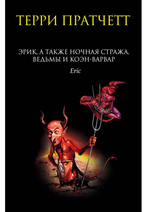 Book Eric, as well as the Night Watch, the witches and Koen the Barbarian