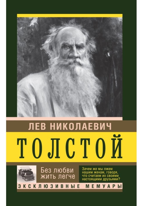 Книга Без любви жить легче