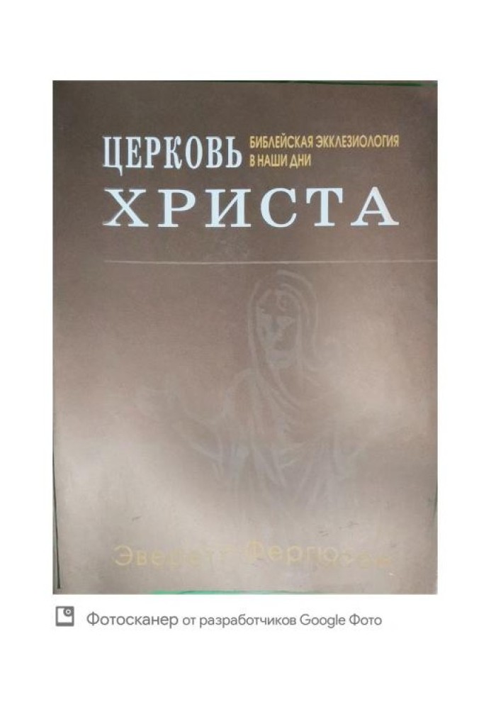Книга Церковь Христа. Библейская экклезиология в наши дни