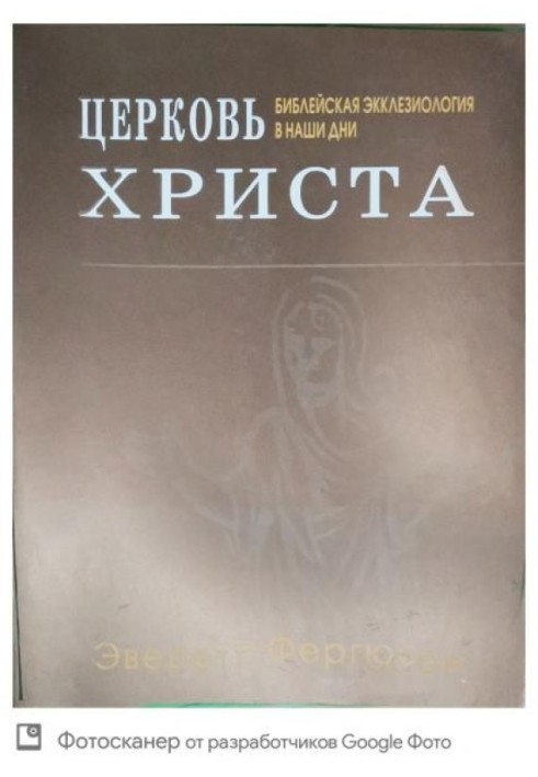 Книга Церковь Христа. Библейская экклезиология в наши дни