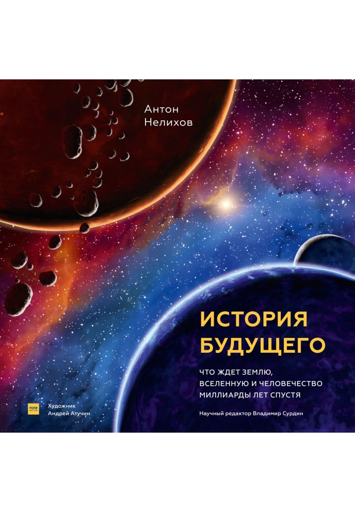 Book History of the future. What awaits the Earth, the Universe and humanity billions of years later?