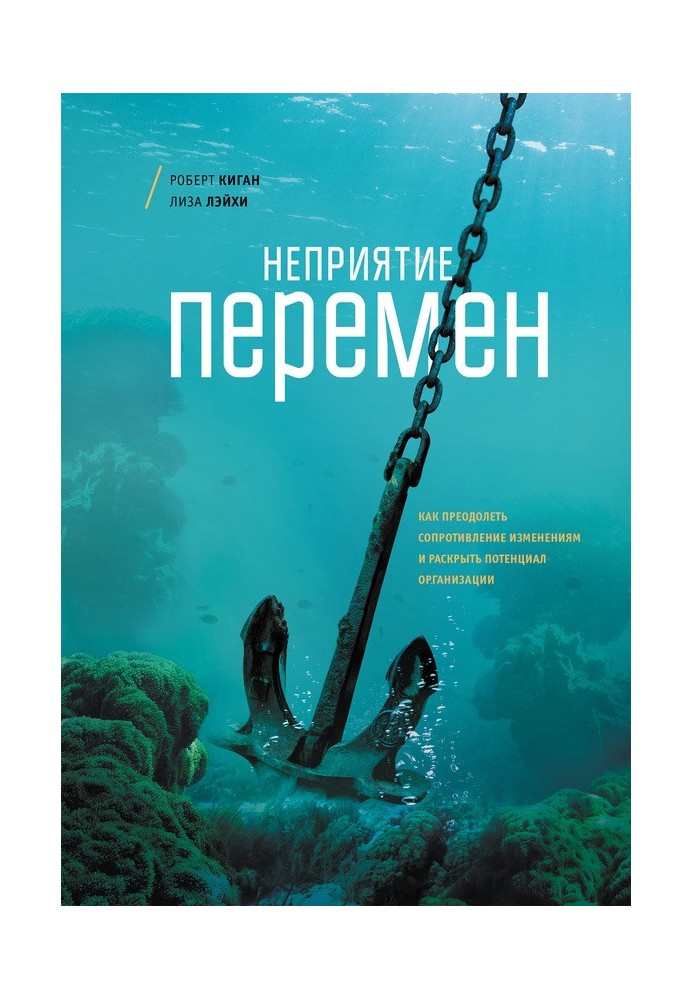 Book Rejection of change. How to overcome resistance to change and unlock the organization's potential