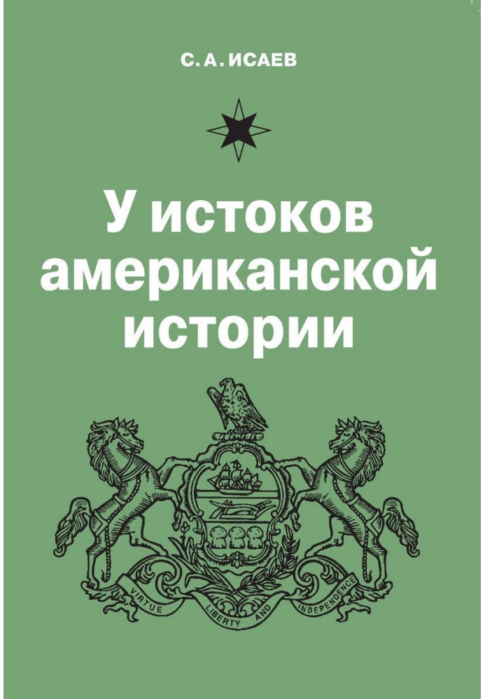 Книга У истоков американской истории. Квакерство, Уильям Пенн и основание колонии Пенсильвания. 1681-1701
