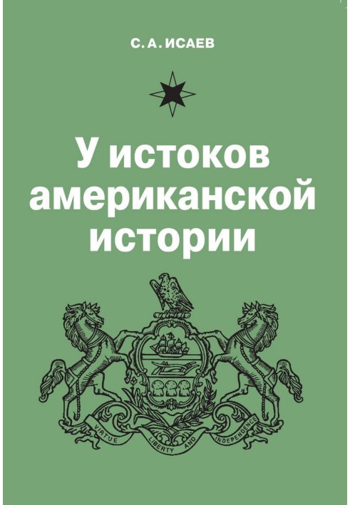 Книга У истоков американской истории. Квакерство, Уильям Пенн и основание колонии Пенсильвания. 1681-1701