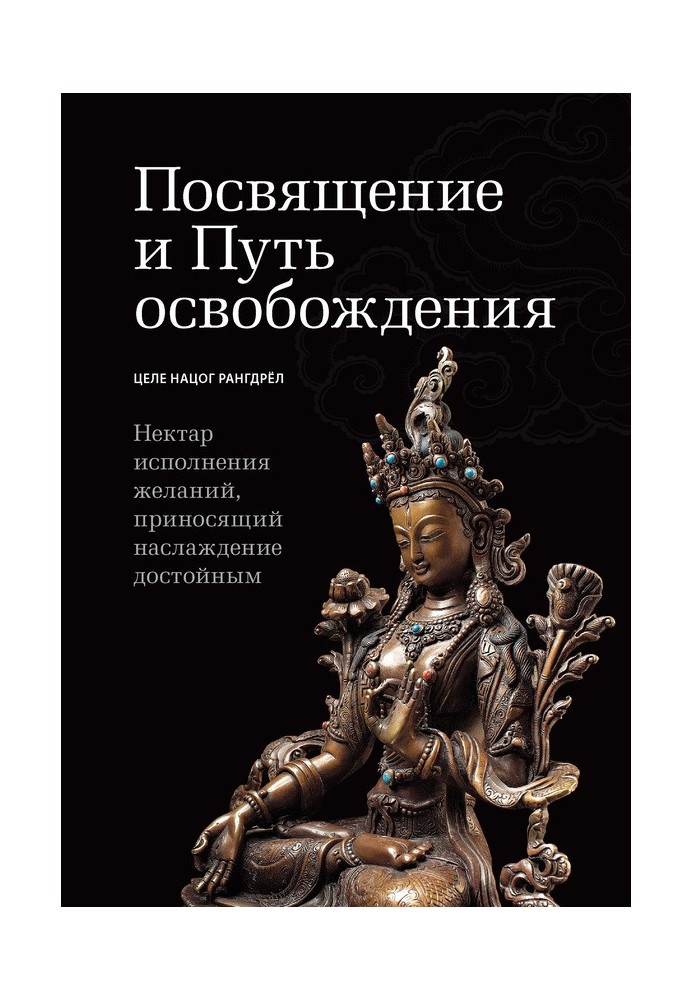 Книга Посвящение и Путь освобождения