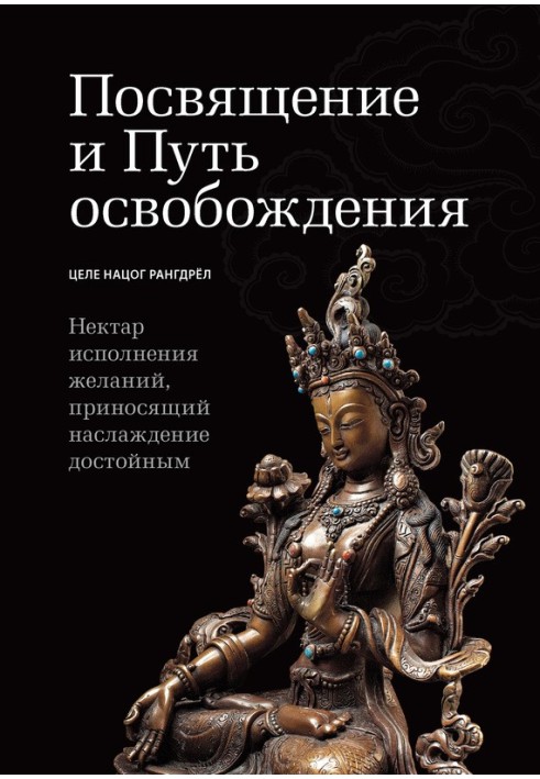 Книга Посвящение и Путь освобождения