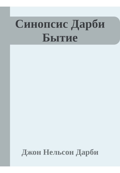 Книга Синопсис Дарби Бытие
