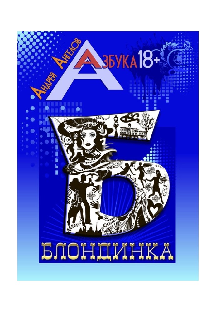 Книга Блондинка