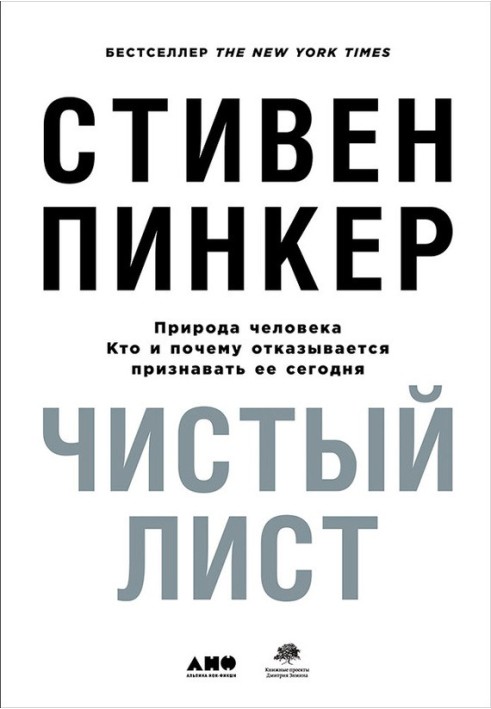 Книга Чистый лист: Природа человека. Кто и почему отказывается признавать её сегодня