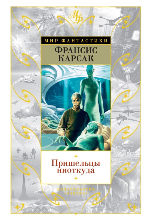 Книга Прибульці нізвідки