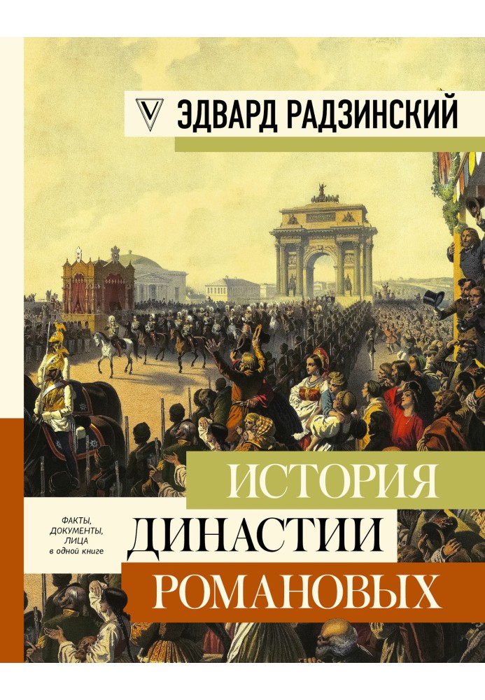 Книга История династии Романовых