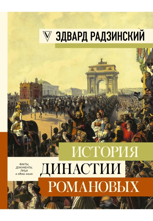 Книга История династии Романовых