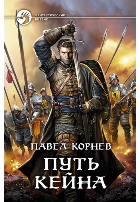 Книга Путь Кейна