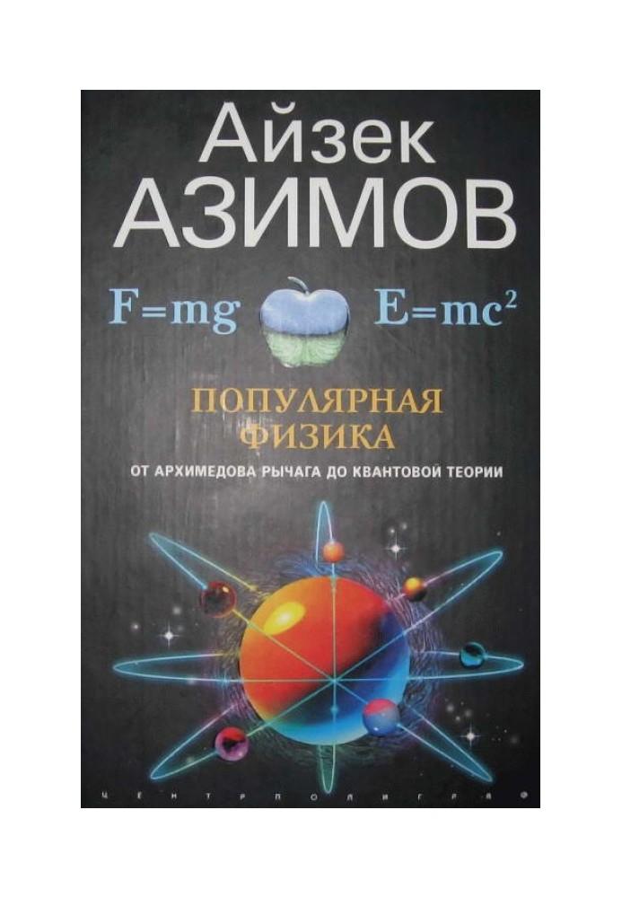Book Popular physics. From the Archimedean lever to quantum mechanics