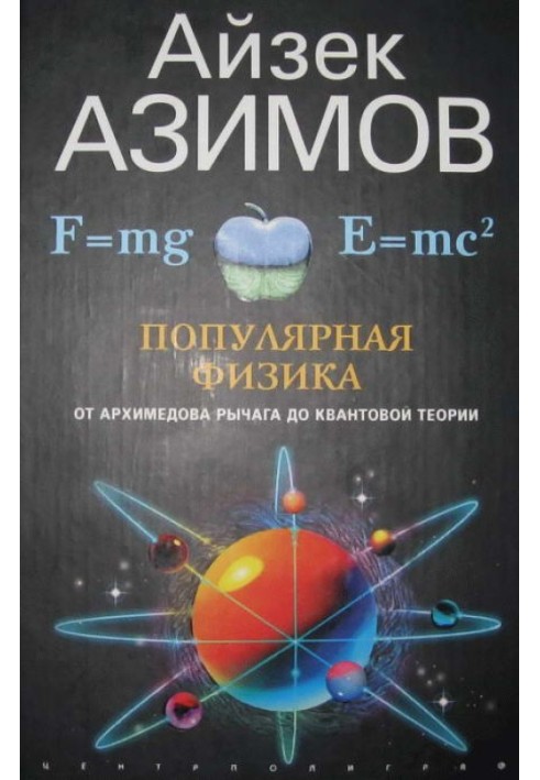 Book Popular physics. From the Archimedean lever to quantum mechanics