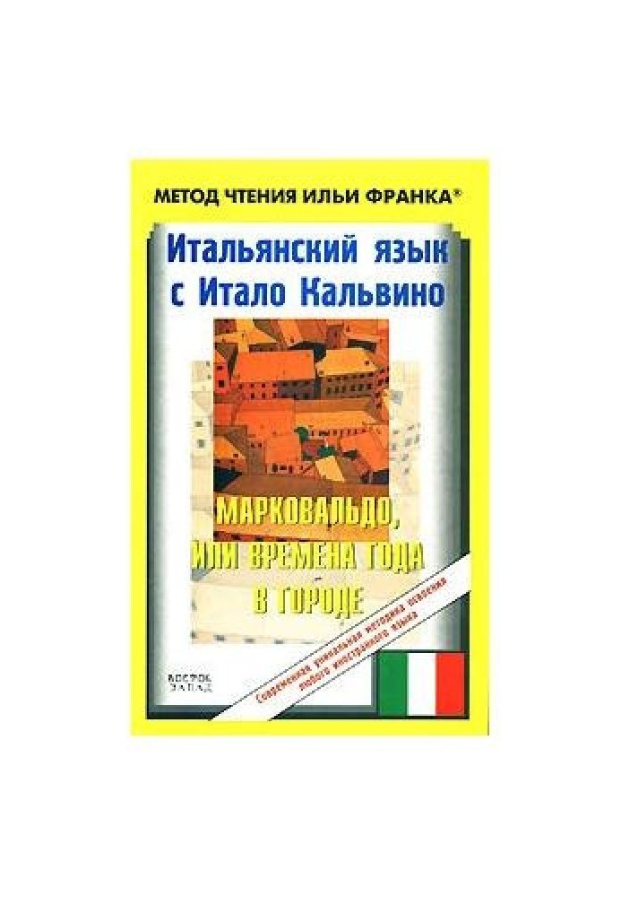 Book Italian language with Italo Calvino. Marcovaldo, or Seasons in the City