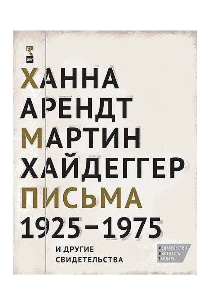 Book Hannah Arendt, Martin Heidegger. Letters 1925-1975 and other evidence