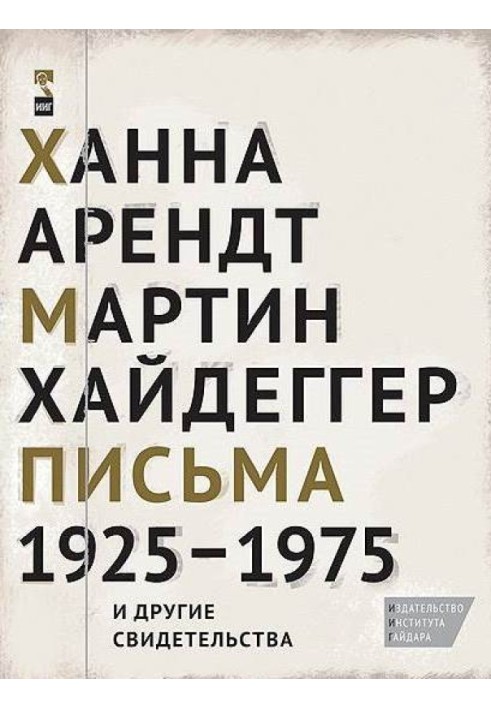 Book Hannah Arendt, Martin Heidegger. Letters 1925-1975 and other evidence