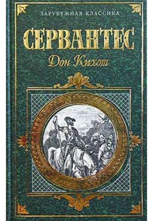 Книга Хитроумный идальго Дон Кихот Ламанчский. Часть 1