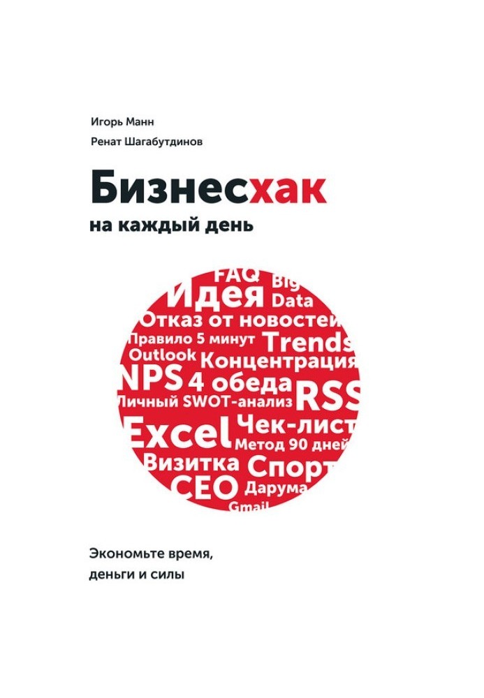 Книга Бизнесхак на каждый день. Экономьте время, деньги и силы