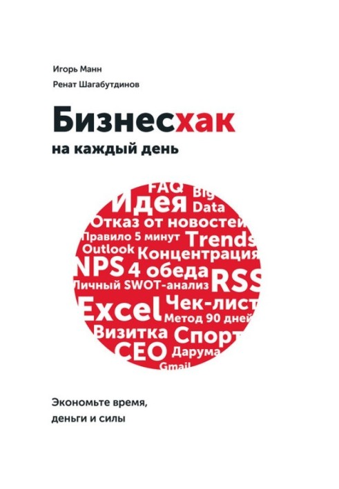 Книга Бизнесхак на каждый день. Экономьте время, деньги и силы